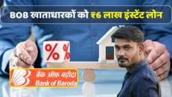 BOB Loan 2026: खाताधारकों को 1 जनवरी से मिलेगा ₹6 लाख का इंस्टेंट लोन