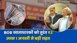 BOB Loan Update 2026: बैंक ऑफ बड़ौदा खाताधारकों को अब मिलेगा 2 लाख रुपये का तुरंत लोन