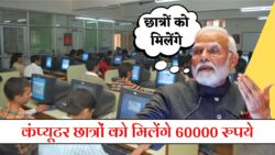 Computer Chhatra Labh Yojana 2025: छात्रों को कंप्यूटर प्रशिक्षण और 60,000 रुपये वित्तीय सहायता मिलेगी