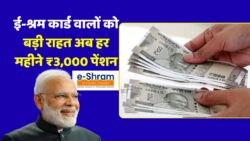 ई-श्रम कार्ड धारकों के लिए खुशखबरी: अब हर महीने मिलेंगी ₹3,000 पेंशन E-sharm Card Yojana
