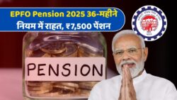 EPFO Pension 2025: 36-महीने वाले नियम में राहत, अब हर महीने मिलेगी ₹7,500 पेंशन