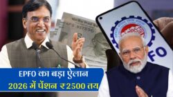 2026 से EPFO पेंशन में बड़ी बढ़ोतरी — पेंशन धारकों को अब हर माह मिलेगा ₹2500, नए नियम हुए लागू