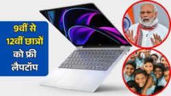 Free Laptop Yojana 2025: कक्षा 9वीं से 12वीं तक के छात्रों के लिए मुफ्त लैपटॉप वितरण शुरू