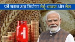 Free Ration Card : अब सभी को 22 kg गेंहू और 17KG चावल के साथ LPG गैस सिलेंडर मिलेगा