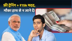 मुफ्त ट्रेनिंग, 15 हजार की मदद और एक लाख रुपए का लोन, बड़े काम की है ये सरकारी योजना; आज ही करें आवेदन