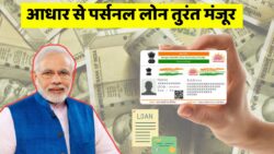Aadhar Card Se Loan Kaise Le 2025: आधार कार्ड से पाएं Personal Loan, Business Loan और PM Svanidhi Loan