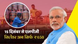 LPG Price December Price : एलपीजी गैस सिलेंडर 15 दिसंबर से बेहद सस्ता मात्र 650 में मिलेगा देखे यहां से ताजा रेट।