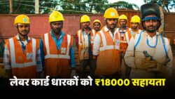 Labour Card Scheme 2025: श्रमिकों को 18,000 रुपये की सीधी आर्थिक सहायता देने का नया आदेश जारी