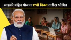 Ladki Bahin Yojana Update: 17वीं किस्त की तिथि घोषित, पात्र महिलाओं को मिलेंगे 3000 रुपये