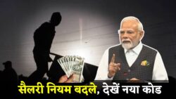 New Labour Code 2025: अब 17 तारीख तक सैलरी देना अनिवार्य, जानें नौकरियों में क्या बदलाव लाएगा नया लेबर कानून