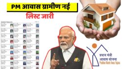 पीएम आवास योजना की नई ग्रामीण लिस्ट जारी PM Awas Yojana Gramin List
