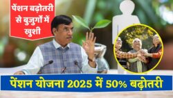 Pension Scheme 2025: सरकार ने 3 लाख पेंशनधारकों की पेंशन में 50 प्रतिशत बढ़ोतरी की घोषणा की