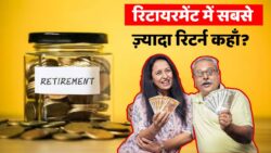 EPF, PPF या NPS रिटायरमेंट के लिए कौन है बेस्ट? जानें कहां मिलेगा सबसे ज्यादा रिटर्न