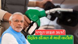 Petrol Diesel Price Update : पेट्रोल डीजल के दाम में आई जोरदार गिरावट, जानिए अपने-अपने शहर के ताजा रेट।