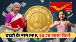 Post Office PPF 2025: बच्चों के नाम पर ₹25,000 जमा करने पर मिलेगा ₹6.78 लाख रिटर्न