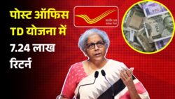 Post Office TD Scheme: बच्चों की पांच वर्षीय TD पर 7.24 लाख रुपये रिटर्न का नया कैलकुलेशन जारी