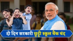 Public Holiday 2025: दो दिनों की सरकारी छुट्टी का ऐलान, स्कूल और बैंक रहेंगे बंद