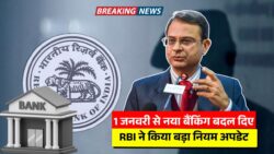 RBI New Rules: 1 जनवरी से बदल रहे हैं डिजिटल बैंकिंग के नियम, बैंक में अकाउंट है तो जरूर पढ़ें
