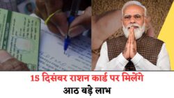 Ration Card Update 2025: 15 दिसंबर से राशन कार्ड धारकों को मिलेंगे आठ नए लाभ