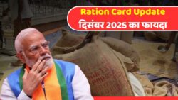 Ration Card Update December 2025: अब कार्डधारकों को मिलेंगे 5 बड़े नए लाभ