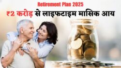 Retirement Plan 2025: ₹2 करोड़ सेविंग होने पर कितनी Monthly Income चाहिए?