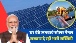 Solar Panel Yojana 2025: घर बैठे पाएं मुफ्त बिजली और भारी सब्सिडी का लाभ